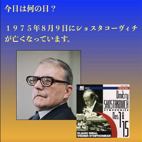 今日は何の日？〜1975年8月9日にショスタコーヴィチが亡くな離ました。 美写楽チャンネル