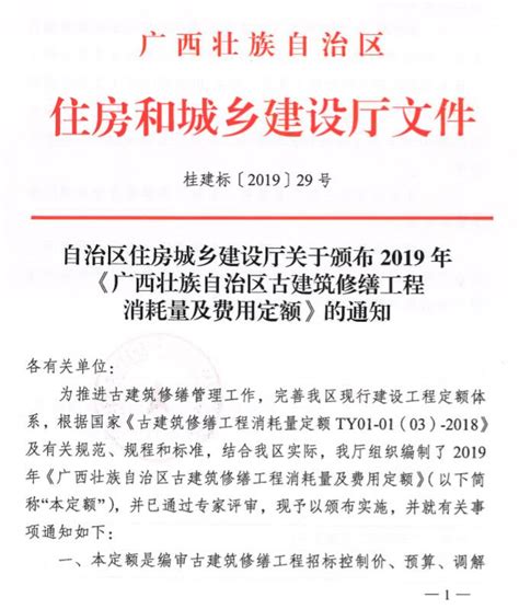 桂建标 2019 29号 广西住房城乡建设厅关于颁布2019年《广西古建筑修缮工程消耗量及费用定额》的通知 文件规范 博奥软件