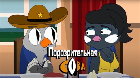 Подозрительная сова 3 сезон, серии 11-20 - YouTube