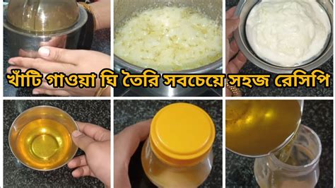 দধ এর সর থক খট গওয ঘ তর সবচয সহজ রসপ Homemade ghee