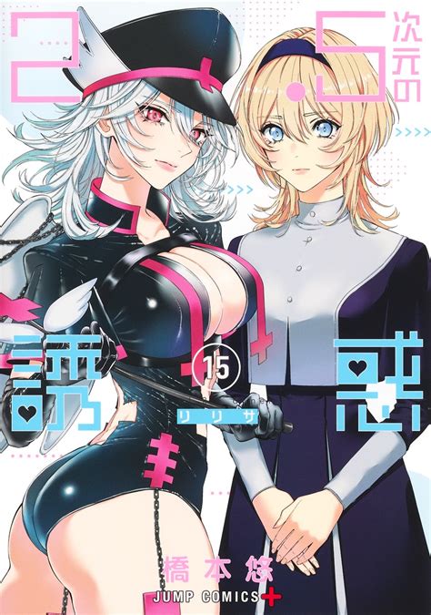 25次元の誘惑 15／橋本 悠 集英社コミック公式 S Manga