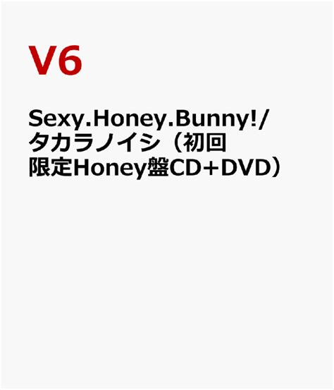 楽天ブックス Sexyhoneybunnyタカラノイシ（初回限定honey盤cddvd） V6 4988064481644