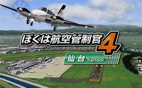 我是航空管制官4 仙台pv 哔哩哔哩bilibili