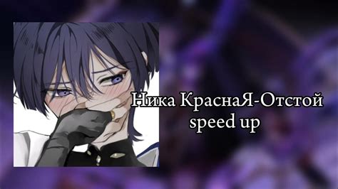 Ника КраснаЯ-Отстой/speed up/Lixion - YouTube