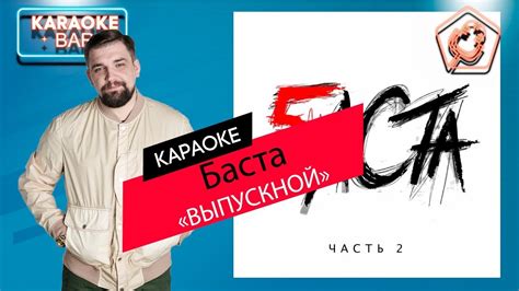 KARAOKE Bar | Баста - Выпускной (Медлячок) | караоке lyrics for cover ...