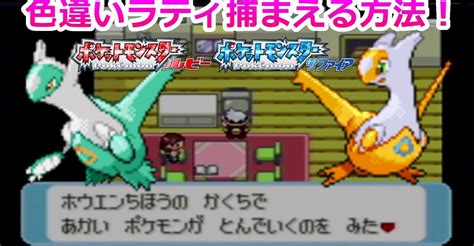 ルビーサファイアで色違いラティオス、ラティアスを捕まえる方法！【ポケモンrse 徘徊 乱数】｜タマタマみゆch