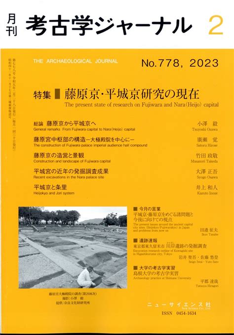 楽天ブックス 考古学ジャーナル 2023年 2月号 雑誌 ニュー・サイエンス社 4910038170230 雑誌