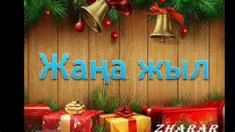 ЖАҢА ЖЫЛ туралы қызықты мəліметтер - YouTube