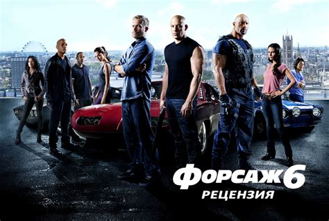 Рецензия на фильм «Форсаж 6» (2013)
