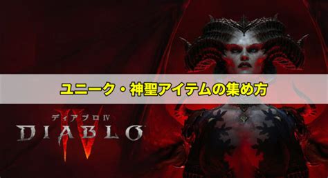 【ディアブロ4】ユニーク装備・神聖アイテムの集め方と効果｜複数装備できる？ ワイトのゲーム案内所