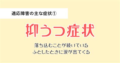 適応障害の7つの症状についてわかりやすく解説！効果的な対処法は？ ともしびクリニック