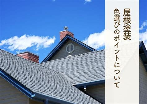 屋根塗装！色選びのポイントについて解説します！ ｜屋根修理業者屋根修理業者 Love Style