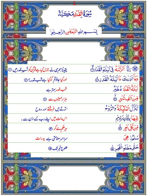 Surah Al-Qadar (Urdu1) - Quran o Sunnat