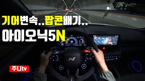 4K랜선드라이브 현대 아이오닉5N 1인칭 야간주행 2024 Hyundai IONIQ5N POV night drive N e