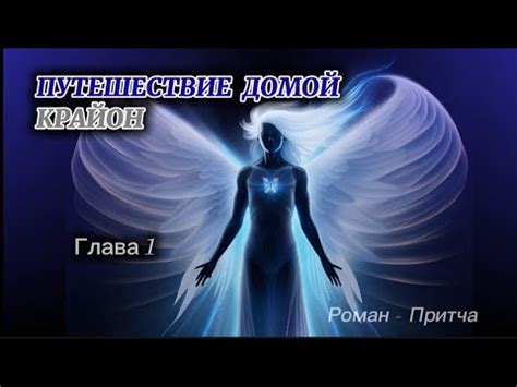 КРАЙОН .Путешествие Домой #1 Майкл Томас и 7 ангелов (озвучивает ...