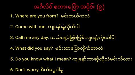 English Speaking အခြေခံအင်္ဂလိပ် စကားပြော အပိုင်း 5 Youtube