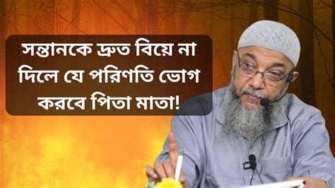 সন্তানকে দ্রুত বিয়ে না দিলে পিতা মাতাদের কি হবে সন্তানকে দ্রুত বিয়ে