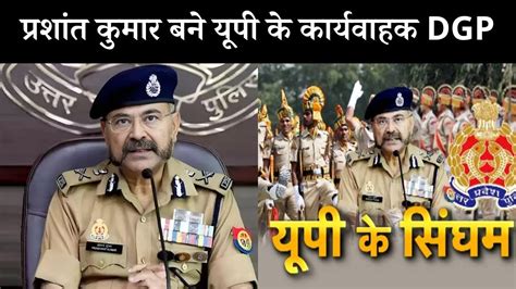 प्रशांत कुमार बने यूपी के कार्यवाहक Dgp K News India Youtube