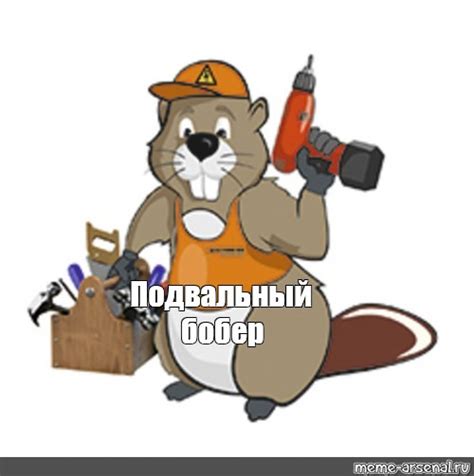 Мем: "Подвальный бобер" - Все шаблоны - Meme-arsenal.com