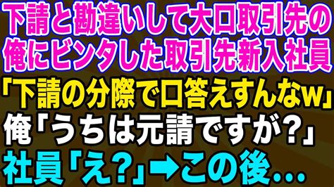 【スカッとする話】下請けと勘違いして大口取引先にビンタした新入社員「誰のおかげで給料があるんだ？w」→クズ男に真実を伝えた瞬間、顔面蒼白にw