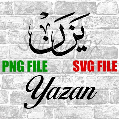 Yazan In English And Arabic Calligraphy Svg Digital Download Files