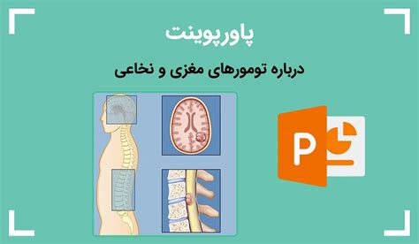 دانلود پاورپوینت درباره تومورهای مغزی و نخاعی کامل وسودمند