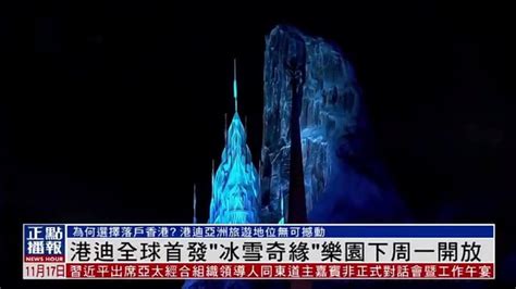 全球首个“冰雪奇缘”主题园区11月20 日在香港迪士尼开幕凤凰网视频凤凰网