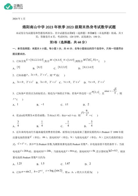 四川省绵阳南山中学2023 2024学年高一上学期期末热身考试数学试卷（含部分解析）正确云资源