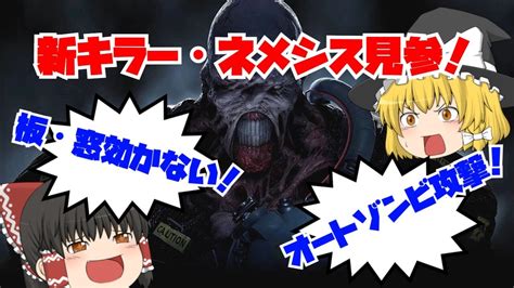 【dbd】新キラー・ネメシスをptbで使ってみた！板窓にめちゃくちゃ強い！バイオコラボのラクーンシティ警察署で戦うぞ！【ゆっくり実況