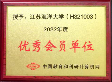 我校荣获2022年度中国教育和科研计算机网 “优秀会员单位”称号 江苏海洋大学信息化中心