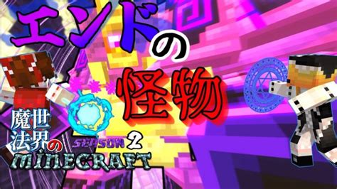 【マイクラ】エンドの怪物を討伐しろ！！魔法世界のマインクラフト~season2~part1【マインクラフト】【ゆっくり実況】【マインクラフト