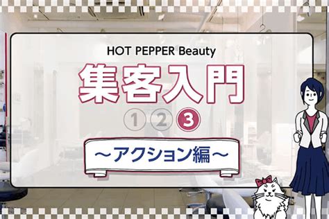 Hot Pepper Beauty 集客入門（33）｜動画で学ぶ 美容サロン経営を学ぶならホットペッパービューティーアカデミー