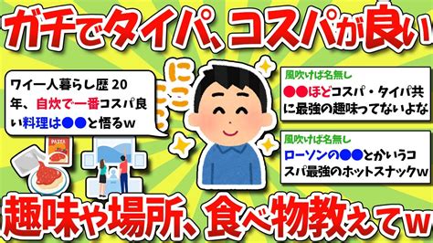 【2ch有益スレ】ガチで人生捗る！タイパ、コスパの良い趣味、食べ物、場所etc教えてくれ【2chお金スレ】※ゆっくり解説 Youtube