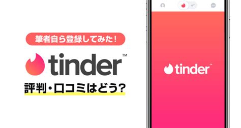 Tinder（ティンダー）の評判はどう？登録方法・料金and実際に使って検証した感想