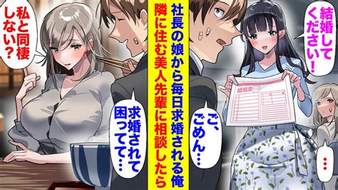 【漫画】毎日社長の娘から結婚を迫られている俺。美人社長令嬢「婚姻届にサインして！」→マンションの隣の部屋に住む美人先輩に相談すると「私と同棲したらアプローチも終わるんじゃない？」 Youtube