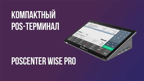Сенсорный терминал Poscenter Wise Pro - YouTube