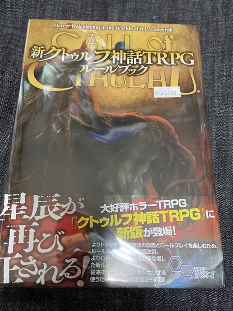 【未使用】【新品未開封】新クトゥルフ神話trpg 基本ルールブック 7版の落札情報詳細 ヤフオク落札価格情報 オークフリー