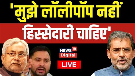 Live Nitish Kumar पर Upendra Kushwaha क पलटवर Bihar Politics