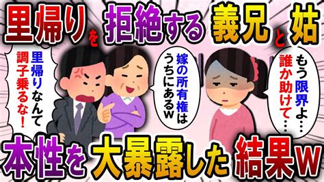 【2ch スカっと】義兄「里帰り？調子に乗るな！」姑「嫁の所有権はうちなのw」→ある日、義兄が婚約者を連れてきたので、心を込めて挨拶をしてやっ