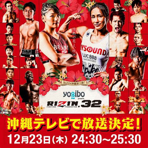 1223（木）2430〜沖縄テレビで放送決定！yogibo Presents Rizin32 Rizin Fighting