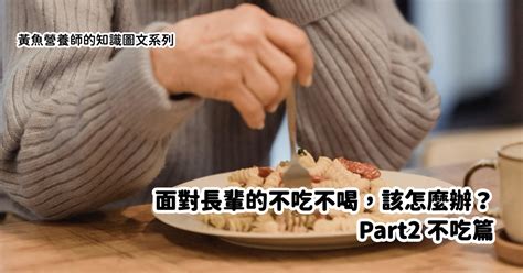 銀髮營養 面對長輩的不吃不喝，該怎麼辦？part2 不吃篇 黃楀軒營養師 營養記趣