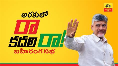 Tdp Ra Kadali Raa Meeting Live Tdp Araku Public Meeting Live