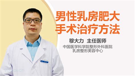 男性乳房肥大视频在线播放 有来医生