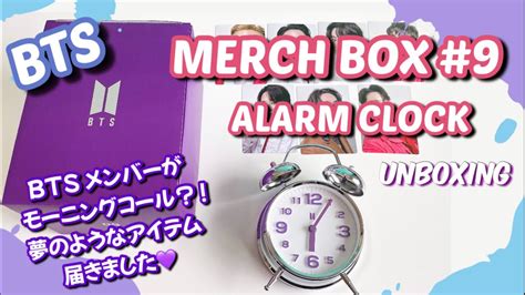 【bts Unboxing】btsメンバーが朝起こしてくれる神アイテム Merch Box 9 Alarm Clock 目覚まし時計 開封動画 Youtube