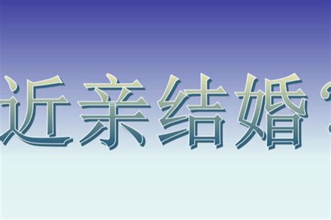 为什么亲戚不能结婚 近亲结婚的危害有哪些 中国婚博会官网