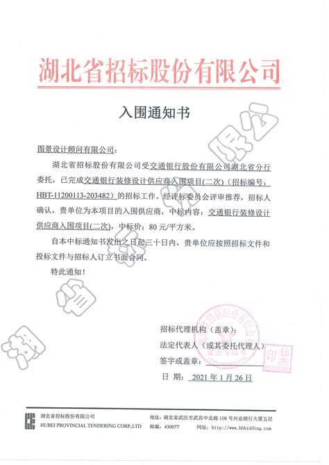 2021年01月26日我公司中标“交通银行股份有限公司湖北省分行装修设计供应商入围”图景设计顾问有限公司 图景设计 银行业空间规划装修