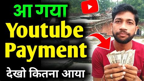 🤑आ गया मेरा My First Payment From Youtube 🔥 देखो कितना आया My First