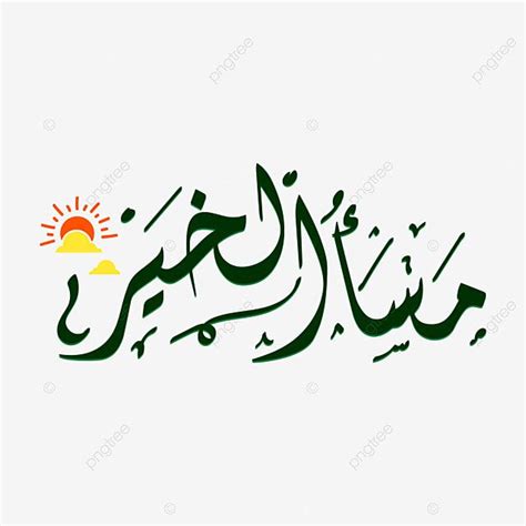 Good Evening Vector Hd Images Good Evening In Arabic Lettering With