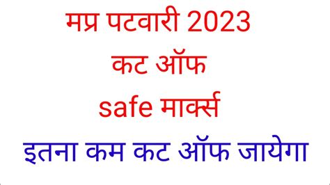 mp patwari cut off 2023 mp पटवर कट ऑफ analysis 2023 mp patwari