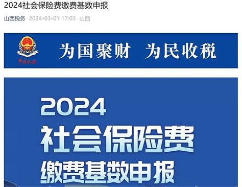 2024年度社保缴费基数开始申报，用人单位、经办人请注意！ 最近多地人社局发布最新消息，2024年度的社保缴费基数开始申报。社保缴费基数是如何